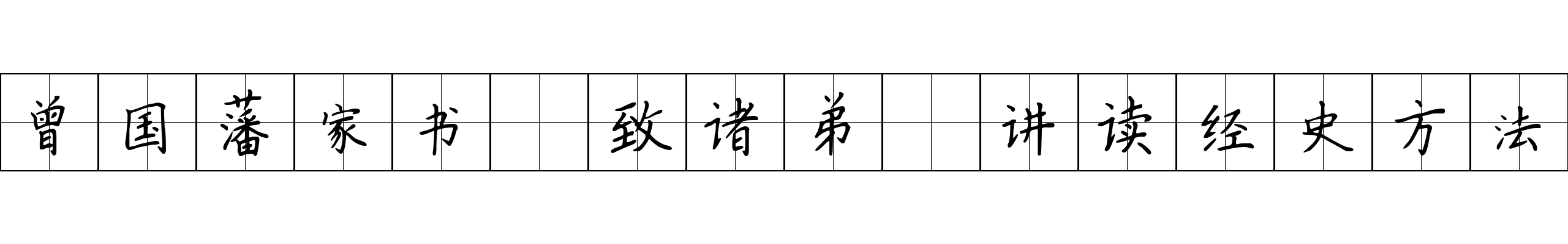 曾国藩家书 致诸弟·讲读经史方法